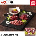 【産地直送】【送料無料】ふじ馬刺し詰合せ【松】※同梱不可/手提不可/包装不可 (870103)