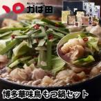 [ доставка день ограничение ] осэти . одновременно покупка .10% скидка![ бесплатная доставка ][ Fukuoka префектура ] Hakata . тест птица моцунабэ комплект (4 порции ) (871805) /.. рисовое поле подарок по случаю конца года . тест птица Fukuoka гурман ваш заказ 