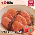 【送料990円】おすそわけセット 無着色昆布漬辛子めんたい『きれっ子』200g×10箱 12,800円 ※10箱以上@1,510円⇒@1,280円 (890512-Y)
