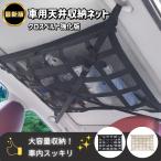 車用 天井 収納 ネット ルーフ キャンプ アウトドア 車内 簡単 軽自動車 バン SUV 荷物 ポケット