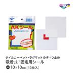 東リ AKシール パネルカーペット 固定用シール ラグ マット も しっかり 固定 ずれない 貼ってはがせる  吸着シール AKS（10×10cm 10枚入）