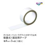 東リ AKテープ パネルカーペット 固定用テープ(1個で約20ヵ所固定)ラグ マット を フローリングに 固定 ずれない 貼ってはがせる 吸着テープ AKtape 4cm×3m
