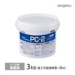 サンゲツ 接着剤 ベンリダイン PC-2 BB-577 3kg/缶 ビニル床シート・ビニル床タイル専用 [販売単位 1缶]  ヘラ付き 水性 エマルション形 BB577