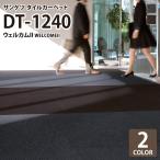 サンゲツ タイルカーペット DT1240 洗える 61×61 ダストコントロールタイル 全2色 無地 タイル 玄関マット ウェルカムII