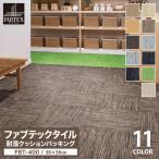 ［各色16枚単位］東リ ファブテックタイル FBT-400 フロアタイル 50×50 無地 ピンストライプ 全11色 安心の日本品質 水回りに使用可能 床タイル