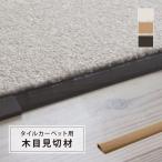 東リ FF木目見切材 タイルカーペット ファブリックフロア用 1mホワイト/ベージュ/ブラウン 【販売単位:1ケース/4本入】 全3色