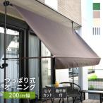 日除けシェード 物干竿付き オーニング 