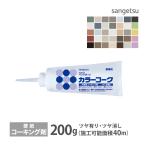 サンゲツ コーキング剤 カラーコーク ベンリダイン BB-101 他 200g /本 剥がれを防ぐ ツヤ有り 補修用 ［販売単位 1本］ 日本製 全14色