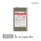 サンゲツ リアテック専用 下地処理剤 プライマー ベンリダイン RT II BB-335 1リットル 速乾性 日本製