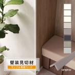 [ образец специальный страница ] солнечный getsu Smart Joyner CORNER одиночный цвет металлик стена для видеть порез . материал угол материал SCN материалы для отделки стен дополнительные материалы все 8 цвет ( cut образец )