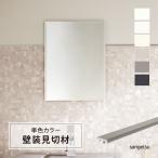 サンゲツ スマートジョイナー SLIM 平面用見切り材 先付けタイプ 単色 メタル 壁用 7×2500mm SRJ211 SRJ212 SRJ213 SRJ214 SRJ215 SRJ216 SRJ251 SRJ252 SRJ253