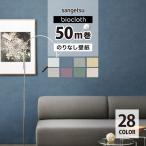 サンゲツ のりなし 国産壁紙 50m巻 ロール売り F☆☆☆☆ 不燃 防カビ 抗菌 撥水 biocloth エコ サスティナブル シック DIY リフォーム ［1ロール単位］
