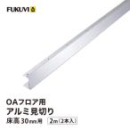 fkbiOA пол aluminium видеть порез 30J пол высота 30mm 2m × 2 шт видеть порез ..OAAL30fkbi химическая промышленность [2 шт. входит .]