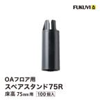 fkbiOA пол запасной подставка 75R пол высота 75mm укрепление для пассажирский ножек OASP75Rfkbi химическая промышленность [100 штук входит ]