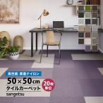 ［各色20枚単位］タイルカーペット サンゲツ 50×50cm 無地 ライン 国産 防炎 ナイロン ZX 50cm角 ペット 防音対策 制電 耐候