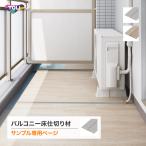 【サンプル 専用ページ】東リ NSセパレーン 幅100mm 全2色