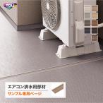 【サンプル 専用ページ】東リ NSパス 幅45mm 全9色