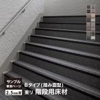 【サンプル 専用ページ】東リ NSステップ800 Bタイプ(踏み面型) カットサンプル 全16色