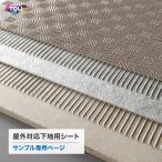 【サンプル専用ページ】東リ NSアンダーレイシート （カットサンプル）
