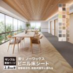 【サンプル専用ページ】東リ 長尺シート SFフロアNW （カットサンプル）