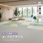 【サンプル専用ページ】東リ フロアタイル ルースレイ40NW-EX ベーシックプレーン 無地 （カットサンプル）