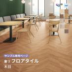 【サンプル専用ページ】東リ フロアタイル ルースレイ40NW-EX 木目調 （カットサンプル）