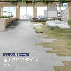 【サンプル専用ページ】東リ フロアタイル 50NW-EX ストーン 石目調 ルースレイ グリジオピアセンティーナ （カットサンプル）