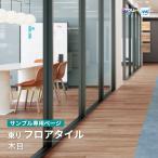 【サンプル専用ページ】東リ フロアタイル ルースレイマスターNW-EX  木目調（カットサンプル）