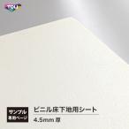 【サンプル専用ページ】東リ アンダーレイシート （カットサンプル）