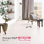 ［10mから販売 10cm単位］サンゲツ クッションフロア H FLOOR 182cm巾 180cm巾 2.3mm厚 店舗用クッションフロア 床シート 床材 無地 ベーシック 国産品 全7色