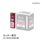 カッター刃 替刃 （小・白刃 S-50） 多用途 職専 K051［50枚入り/1個単位］※本体別売