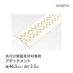 солнечный getsu Attachment Smart Joyner SLIM ( Smart Joyner II) специальный стена для SRJ 46.5×2500mm материалы для отделки стен дополнительные материалы 