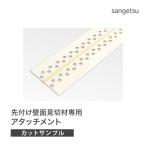 [ образец специальный страница ] солнечный getsu Attachment Smart Joyner SLIM ( Smart Joyner II) специальный стена для SRJ-AT1 материалы для отделки стен дополнительные материалы ( cut образец )