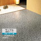 [ образец специальный страница ] солнечный getsu пол плитка Stone мытье ..( cut образец )