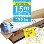 ショッピング和風 壁紙 のりつき「 一般壁紙 ミミあり」 のり付き クロス 壁紙 おしゃれ 選べる200柄「生のり付き壁紙だけ 15 ｍパック」+マニュアル