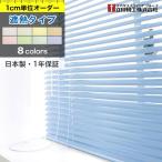 ブラインド オーダー ブラインドカーテン アルミブラインド タチカワブラインド グループ 立川機工 遮熱タイプ 「幅15〜60cm×高11〜40cm」