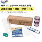 東リ バスナフローレ バスナアルティ バスナリアルデザイン用 施工材料パック 2.5平米以下のお風呂の床リフォームに必要な道具と材料一式のセット