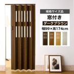 アコーディオンカーテン 木目調　パネルドア 間仕切り
