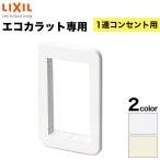 エコカラット専用 コンセントスペーサー 1連コンセント用