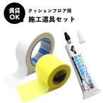 マスキングテープ 両面テープ 継ぎ目処理剤 の3点セット 施工道具セット 賃貸OK! 幅広両面テープ 幅広マスキングテープ シームシーラー