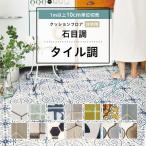 人気クッションフロア 床材 住宅用 石目調 おしゃれタイル ヘキサゴンタイル モロッカンタイル モザイクタイル ペット 簡単 おしゃれ 人気 日本製 国産