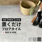 フロアタイル 置くだけ 抗菌 コンクリート グレー モルタル柄 床材 滑り止め加工で本当に置くだけフロアタイル 賃貸OK 原状復帰 2平米 床 洗面所 リビング 床DIY