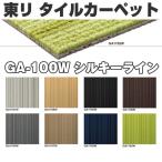 東リ タイルカーペット GA-100W（シルキーライン）