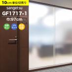 ガラスフィルム 窓 目隠し サンゲツ クレアス GF1717-1 巾97cm スチーム80 マット フロスト すりガラス 曇りガラス 目隠しフィルム プライバシー保護