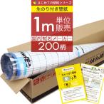 壁紙 のりつき 「 一般壁紙 ミミあり 」 のり付き クロス 壁紙 おしゃれ 選べる200柄 1ｍ単位購入 +壁紙張り方マニュアル