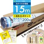 壁紙 のりつき「 一般壁紙 ミミあり」 はじめての壁紙15ｍ道具セット 選べる200柄 のり付き壁紙 15ｍ+施工道具8点セット+マニュアル