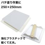 パテ板 250×250mm