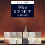 壁紙 kioi 和柄 桜 花柄 和モダン ふすま 襖 和風 おしゃれ のりなし クロス ジャパンディ 壁紙 和室 壁紙貼り替え リフォーム はがせる粉のりで賃貸 diy