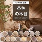 壁紙 のりなし 木目調 茶色 クロス ベージュ木目 おしゃれ 壁紙 ウッド ヘリンボーン 壁紙張り替え DIY リフォーム 国産 賃貸 diy