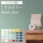 壁紙 のりなし 無地 白 くすみカラー スモーキーグリーン 白 グレー ブルー 抗菌 おしゃれ 張り替え DIY リフォーム 国産 賃貸 diy
